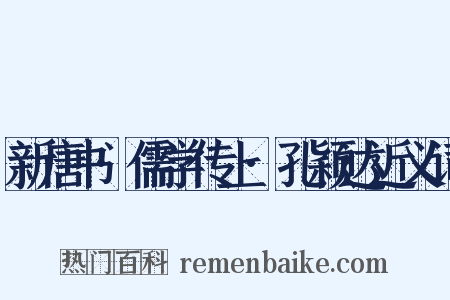 新唐书·儒学传上·孔颖达近义词是什么意思的图片